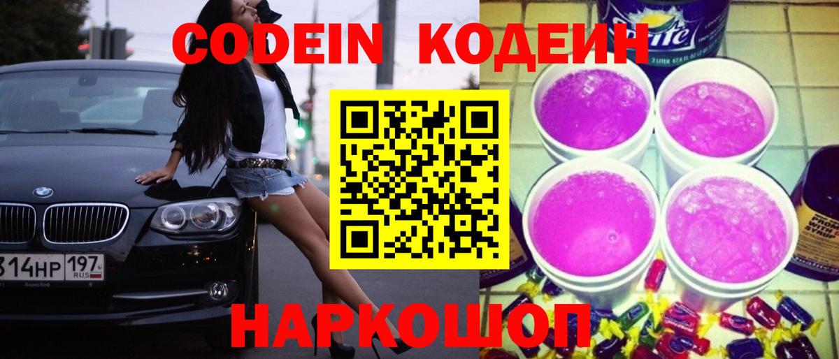 Кодеин Purple Drank Шебекино