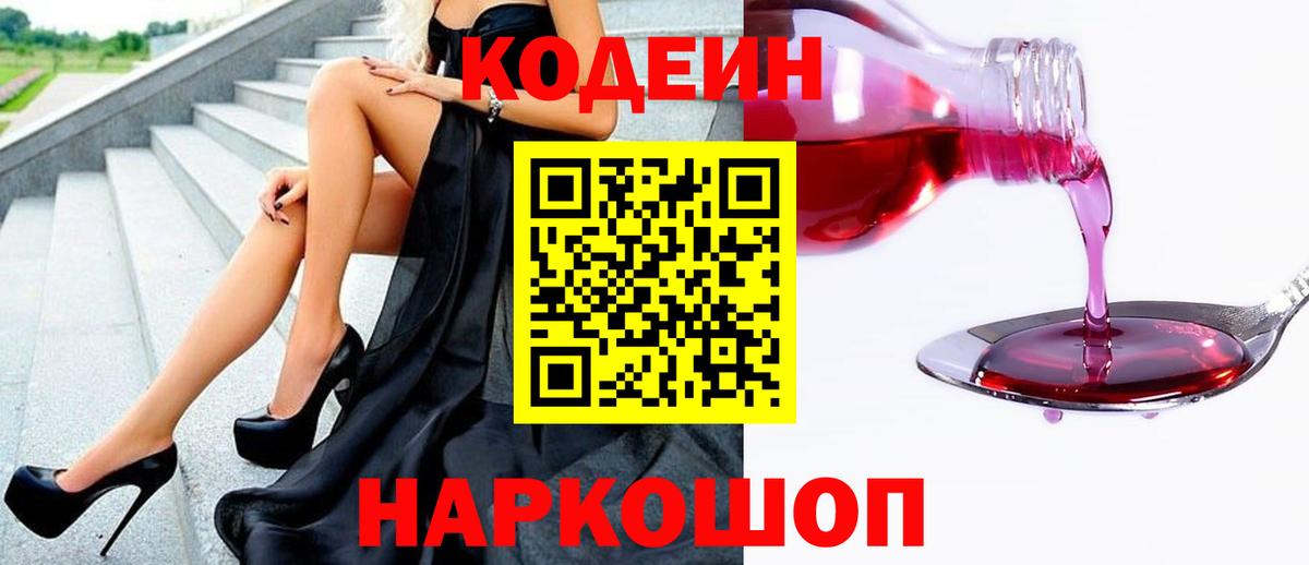 Шебекино  Codein напиток Lean (лин)  Codein Purple Drank  Вход с VPN 